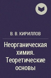 В. В. Кириллов - Неорганическая химия. Теоретические основы