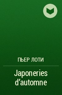 Пьер Лоти - Japoneries d'automne