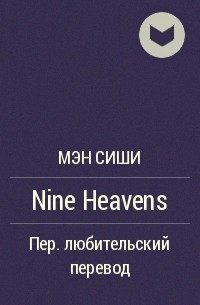 Мэн Сиши  - Nine Heavens