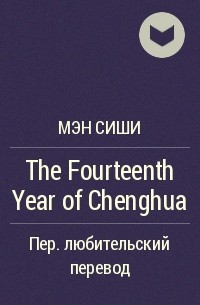 Мэн Сиши  - The Fourteenth Year of Chenghua
