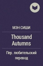Мэн Сиши  - Thousand Autumns