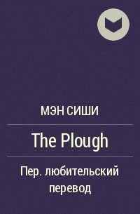 Мэн Сиши  - The Plough