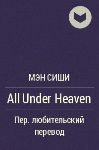 Мэн Сиши  - All Under Heaven