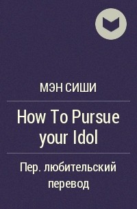 Мэн Сиши  - How To Pursue your Idol