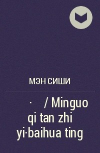 Мэн Сиши  - 民国奇谭之一·百花亭 / Minguo qi tan zhi yi·baihua ting