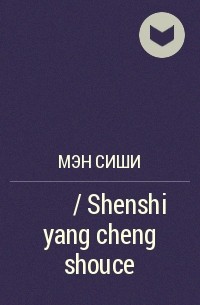 Мэн Сиши  - 绅士养成手册 / Shenshi yang cheng shouce