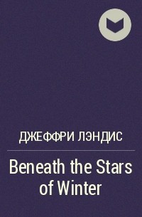 Джеффри Лэндис - Beneath the Stars of Winter