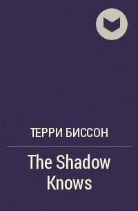 Терри Бэллантайн Биссон - The Shadow Knows