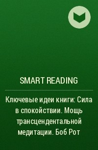 Smart Reading - Ключевые идеи книги: Сила в спокойствии. Мощь трансцендентальной медитации. Боб Рот