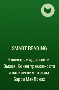 Smart Reading - Ключевые идеи книги: Вызов. Конец тревожности и паническим атакам. Барри МакДонах