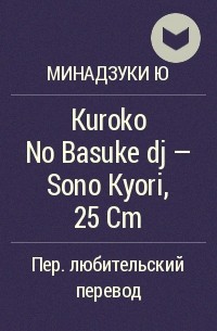 Ю Минадзуки - Kuroko No Basuke dj - Sono Kyori, 25 Cm