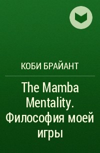 Коби Брайант - The Mamba Mentality. Философия моей игры
