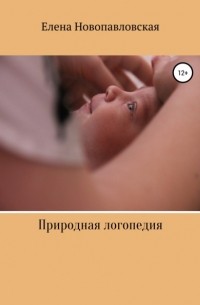 Елена Новопавловская - Природная логопедия