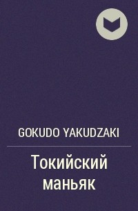 Gokudo Yakudzaki - Токийский маньяк