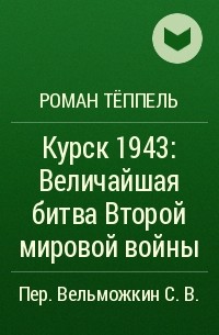 Роман Тёппель - Курск 1943: Величайшая битва Второй мировой войны