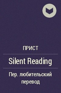 Прист  - Silent Reading