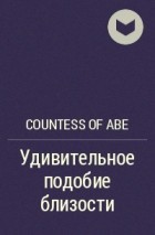 Countess of Abe - Удивительное подобие близости