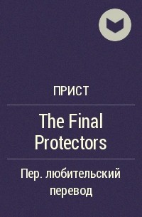 Прист  - The Final Protectors