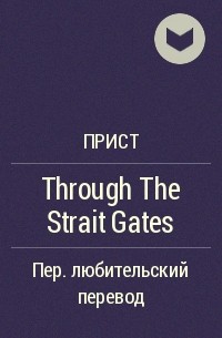 Прист  - Through The Strait Gates