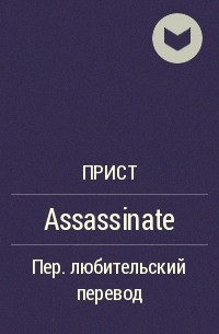 Прист  - Assassinate