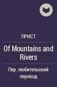 Прист  - Of Mountains and Rivers