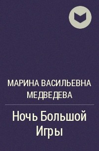 Марина Медведева - Ночь Большой Игры