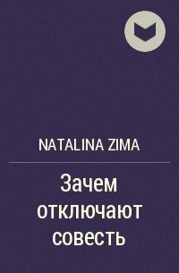 Natalina Zima - Зачем отключают совесть