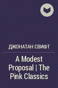 Джонатан Свифт - A Modest Proposal | The Pink Classics