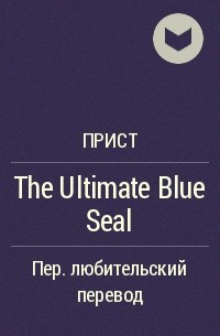 Прист  - The Ultimate Blue Seal