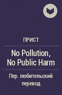 Прист  - No Pollution, No Public Harm