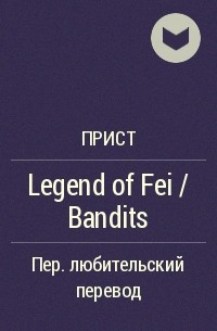 Прист  - Legend of Fei / Bandits