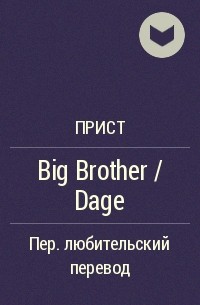 Прист  - Big Brother / Dage
