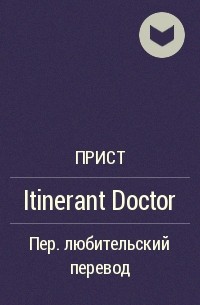 Прист  - Itinerant Doctor