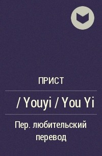 Прист  - 游医 / Youyi / You Yi
