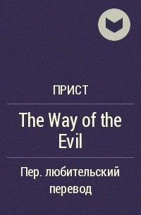 Прист  - The Way of the Evil