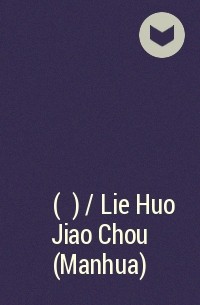  - 烈火浇愁 (漫畫) / Lie Huo Jiao Chou (Manhua)