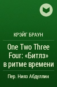 Крэйг Браун - One Two Three Four: "Битлз" в ритме времени