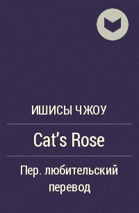 Ишисы Чжоу - Cat’s Rose