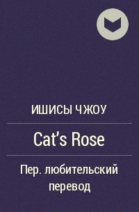 Ишисы Чжоу  - Cat’s Rose