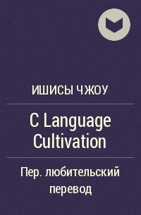 Ишисы Чжоу - C Language Cultivation