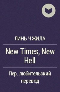 Линь Чжила  - New Times, New Hell