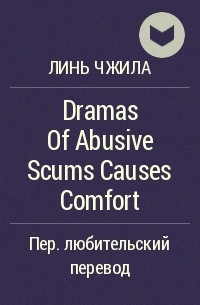 Линь Чжила  - Dramas Of Abusive Scums Causes Comfort