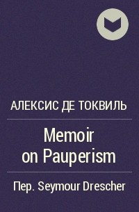 Алексис де Токвиль - Memoir on Pauperism