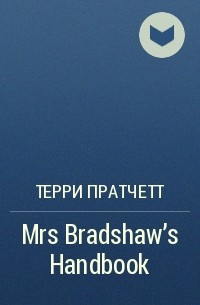 Терри Пратчетт - Mrs Bradshaw's Handbook