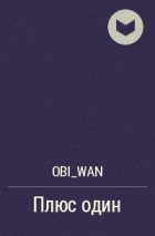 Obi_Wan - Плюс один