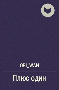 Obi_Wan - Плюс один