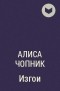 Алиса Чопник - Изгои