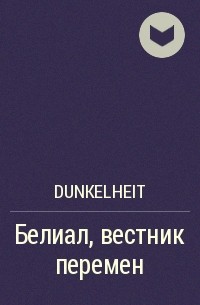Dunkelheit - Белиал, вестник перемен