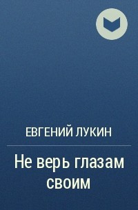 Евгений Лукин - Не верь глазам своим
