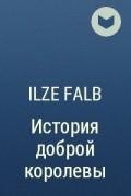 Ilze Falb - История доброй королевы